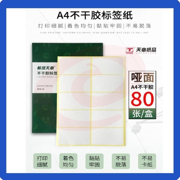 天章 A4不干胶打印纸  黄底哑面背胶纸标签贴纸 圆角10枚/张(96mm*56mm)80张/盒  规格齐全 可选择 SKU：YDKJ01563