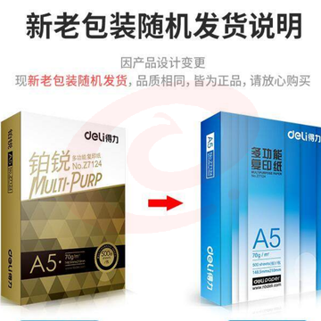 得力 deli Z7123 A5铂锐复印纸 70g 10包/箱(白色)