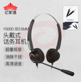 亿家通 双耳话务耳机Y500D-3.5mm双插头 头戴式话务耳机/客服耳机/降噪耳机/电销耳麦/商务/教育 直连电脑PC