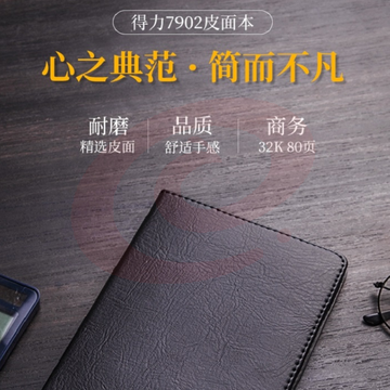 得力 7902 皮面笔记本日记本-80张-32K（计价单位：本）