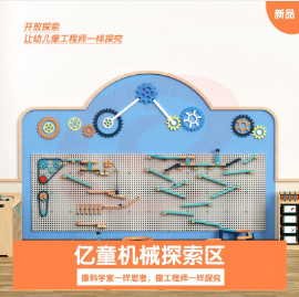 亿童机械探索区 亿童幼儿园教材室内积木儿童训练玩具 低结构益智类拼搭游乐设施 套/园级/三年