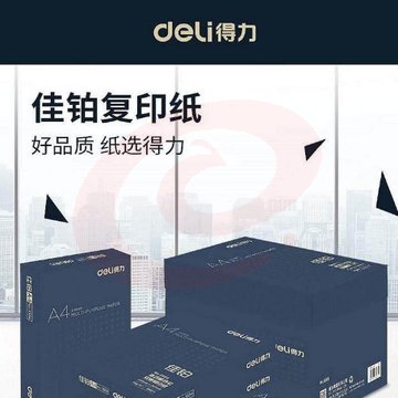 得力（deli） 3585 佳铂双面复印纸 A4-70g（单位：包） 白 SKU：YDKJ01670