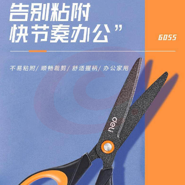 得力 6055 特氟龙剪刀 170mm (单位:把) 橙色