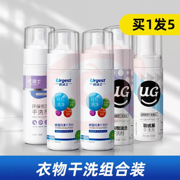 优洁士优露清顽固污渍干洗剂衣物羽绒服免水洗清洁买一发五衣物干洗组合