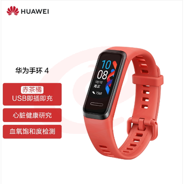 华为（HUAWEI） Andes-B29 手环4 运动手环 智能手环 自营 USB即插即充/心脏健康/睡眠监测/血氧饱和度检测/支付/安卓&IOS 赤茶橘
