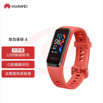 华为（HUAWEI） Andes-B29 手环4 运动手环 智能手环 自营 USB即插即充/心脏健康/睡眠监测/血氧饱和度检测/支付/安卓&IOS 赤茶橘 SKU：YDKJ01793