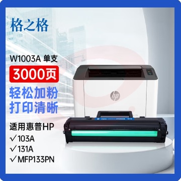 格之格w1003ac硒鼓 带芯片3000页 黑色 大容量NT-PH1003C 适用惠普103a 131a MFP133pn