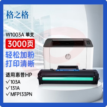 格之格w1003ac硒鼓 带芯片3000页 黑色 大容量NT-PH1003C 适用惠普103a 131a MFP133pn SKU：YDKJ01973