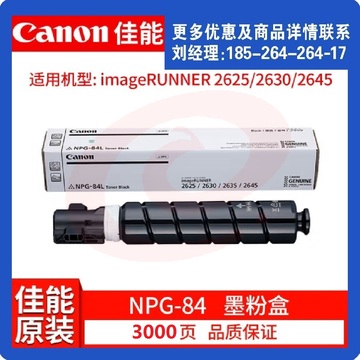 佳能2625原装墨粉盒 NPG-84标准装30000页 2625/2630/2635原装碳粉硒鼓 经济装