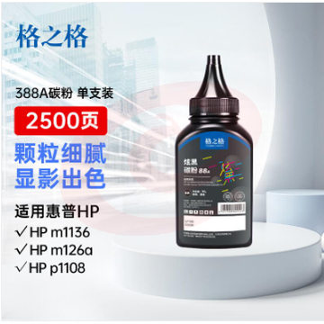 格之格388a碳粉 适用惠普m1136墨粉 m126a 1108 1106 1007 1008 m128fn m1216nfh打印机碳粉 炫黑1支装 