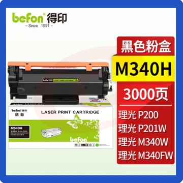 得印(befon) M340墨粉盒 可加粉3000页适用理光Ricoh p200/p201w M340FW M340F/P M340W/M多功能一体机 SKU：YDKJ02112