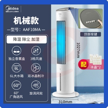 美的（Midea）冷风扇 AAF10MA【制冷净化】负离子净化加湿落地空调扇 水冷无叶塔扇制冷小空调 SKU：YDKJ02136