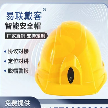 易联戴客智能安全帽录像定位4G远程监控静默报警求救头灯对讲北斗（定位对讲款）