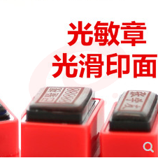 光敏人名章