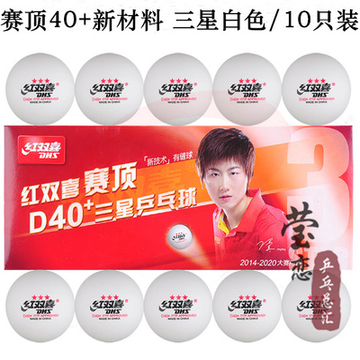 红双喜乒乓球三星级赛福赛顶D40+正品一星训练球3星比赛用球