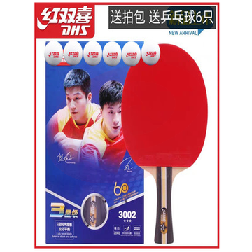 红双喜乒乓球拍三星级H3002横拍双面反胶单拍