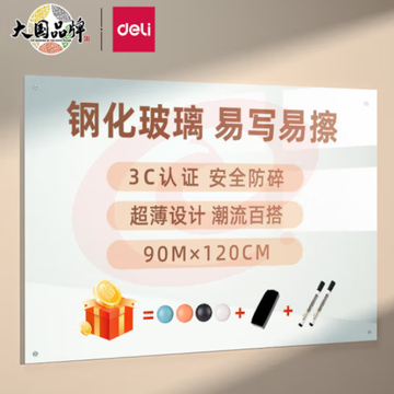 得力（deli）挂式白板120*90cm磁性钢化玻璃白板 抗划书写顺畅会议写字板 黑板8736