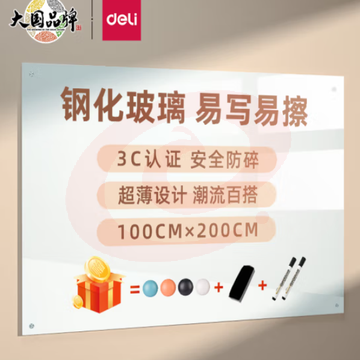 得力(deli)玻璃白板 200*100cm挂式白板 磁性钢化悬挂式 玻璃白板 会议写字板黑板 白板8741