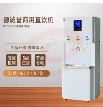 德诚誉（DECHENGYU）DCY-K-Y-02旗舰版智能直饮机系列，商务净饮一体机 02B (旗舰版 3龙头) （销售款）