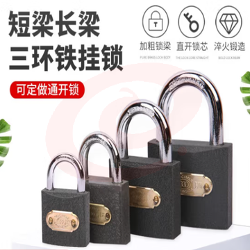 三环锁三环挂锁 63mm独立锁（1把锁3钥匙）