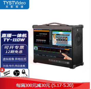 天影视通 多机位直播录播导播一体机 字幕台标机虚拟抠像系统视频推流拉流高清四路直播机切换面板演播室 TY-110W
