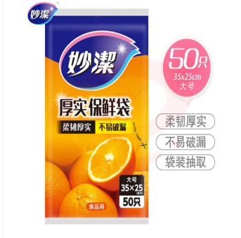 妙洁大号保鲜袋50只 抽取式加厚实塑料食品袋子厨房超市
