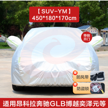 慧多多 加厚牛津银汽车车衣 SUV【YM】适用昂科拉奔驰GLB博越奕泽元缤智等 SKU：YDKJ02707