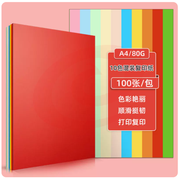 得力办公A4彩纸十色混装 80g 100张/包