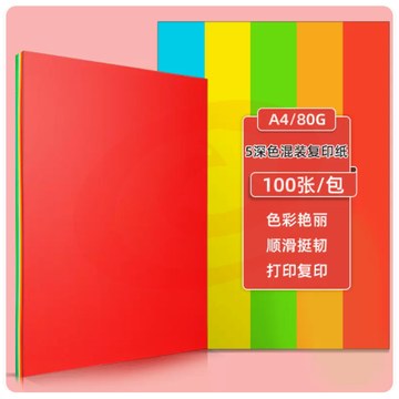 得力办公A4彩深五色混装 80g 100张/包