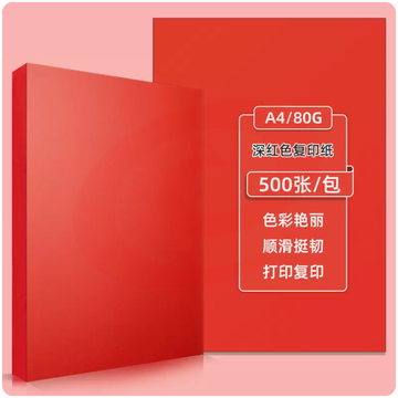 得力办公A4彩纸红色 80g 500张/包 SKU：YDKJ03011