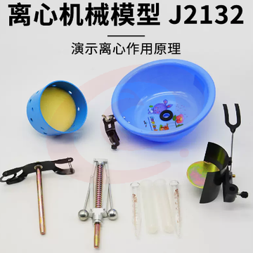 离心机械模型（节速器、干燥器、分离器）J2132 教学物理实验器材