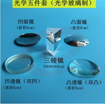三棱镜光学玻璃儿童学生物理实验器材全套折射镜凹透镜凸透镜