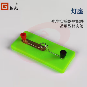 螺口灯座  10个起售  扬光（G） 小学初中物理电磁学实验器材配件 