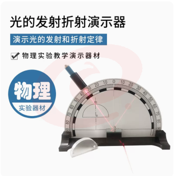光的折射反射演示器 力学实验仪器