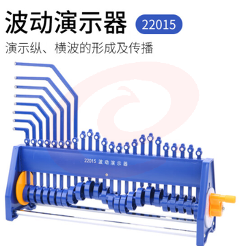 波动演示器22015纵横波演示器波动箱式物理教学仪器实验器材教具 波动演示器
