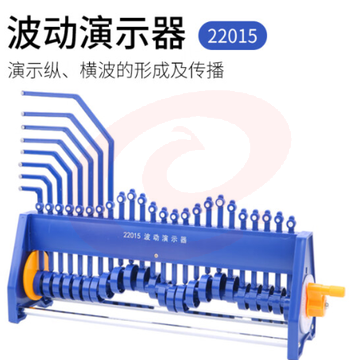 波动演示器22015纵横波演示器波动箱式物理教学仪器实验器材教具 波动演示器 SKU：YDKJ03090