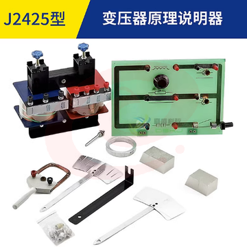 变压器原理说明器 J2425 中学物理教学仪器 实验器材 教学器材