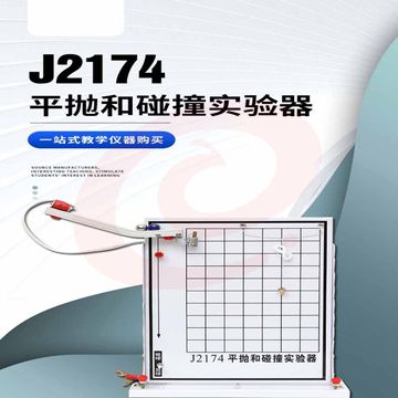 平抛和碰撞实验器 力学实验仪器 SKU：YDKJ03046