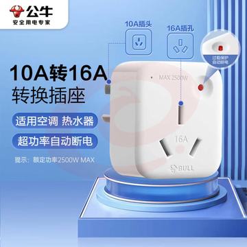 公牛10A转16A转换插头 1位无线 过载保护 GN-901T