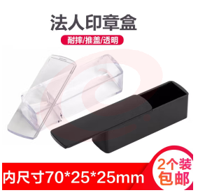 2个装透法人印章盒大号多格财务印章专用盒 人名私人印盒子 法人印章盒收纳专用印鉴盒  【推盖】白色+黑色