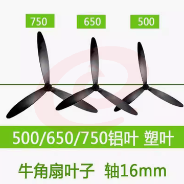 风扇叶子片750mm铝业  16mm轴杆  通用500/650/750mm 通用型3叶 工业牛角扇扇叶配件 SKU：YDKJ03393