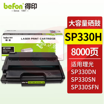 得印 SP330硒鼓8000页带芯片 理光SP330SN硒鼓 适用理光Ricoh SP330DN/SP330SFN/SP330SN打印机墨盒 SP330L硒鼓粉盒碳粉盒 SKU：YDKJ03403