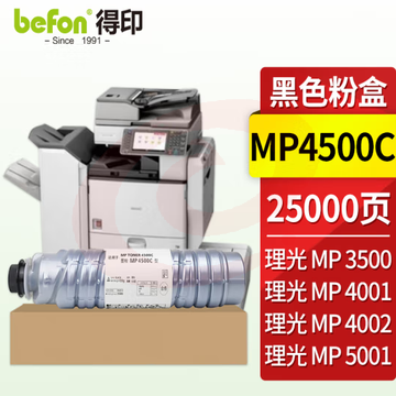 得印 MP4500C粉盒黑色带芯片 适用理光RICOH MP4000B 4000BSP 5000B 5000BSP 4001 5001 4002 4002SP 5002 5002SP粉盒 SKU：YDKJ03397