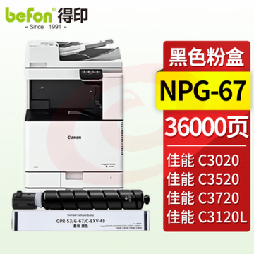 适用佳能C3020 3025等 得印 NPG-67粉盒黑色大容量36000页带芯片 适用佳能复印机C3020墨粉C3320硒鼓C3520粉盒C3120L 3025 3320L C3525打印机墨盒 SKU：YDKJ03405