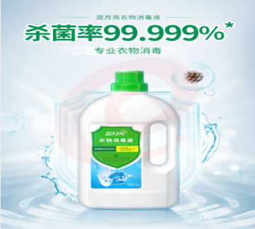 蓝月亮衣物消毒液除菌液2kg 同洗衣液搭配使用