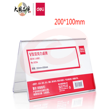三角台签  V形塑料桌牌 多种型号  得力(deli)V型10*20cm亚克力桌牌展示牌 双面透明  9294