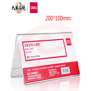 三角台签  V形塑料桌牌 多种型号  得力(deli)V型10*20cm亚克力桌牌展示牌 双面透明  9294 SKU：YDKJ03457