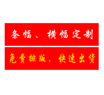 横幅布标宣传条幅 60cm宽