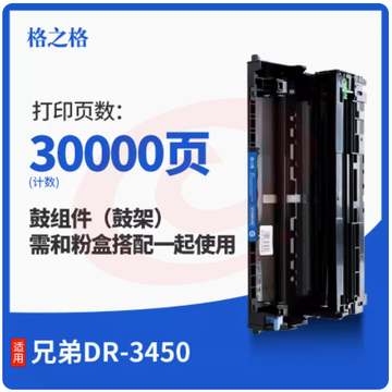 格之格-兄弟（brother）DR-3450硒鼓约30000页 硒鼓适用HL-5580DHL-5585DHL-5590DNHL-5595DNMFC-8530DNMFC-8535DNMFC-8540DN SKU：YDKJ03529