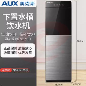 奥克斯 饮水机 下置水桶立式全自动智能制冷热两用【温热款】